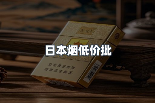 日本烟低价批
